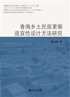 青海乡土民居更新适宜