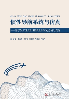 惯性导航系统与仿真—