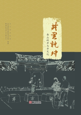 井里乾坤——舟山的井