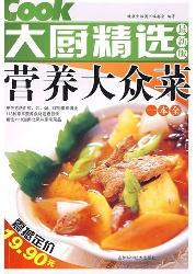 营养大众菜一本全