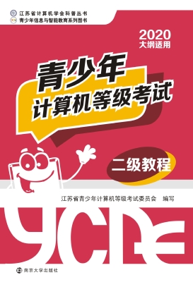 青少年计算机等级考试
