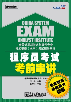 程序员考试考前串讲