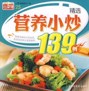 精选营养小炒139例