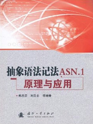 抽象语法记法ASN.1原