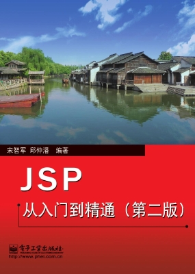 JSP从入门到精通
