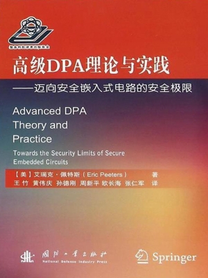 高级DPA理论与实践—
