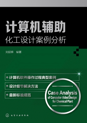 计算机辅助化工设计案
