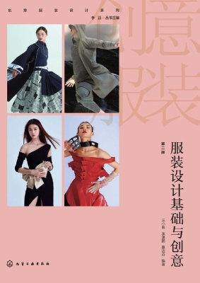 服装设计基础与创意