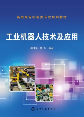 工业机器人技术及应用