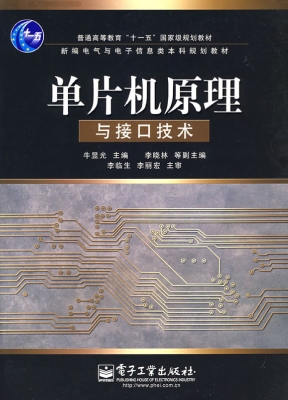 单片机原理与接口技术