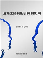 混凝土结构的计算机仿