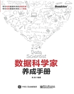 数据科学家养成手册