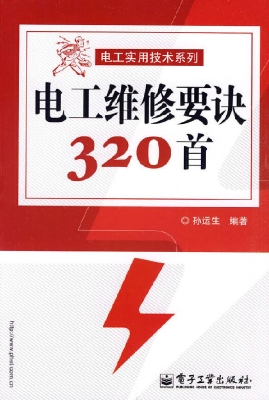 电工维修要诀320首