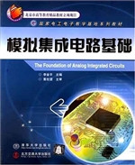 模拟集成电路基础