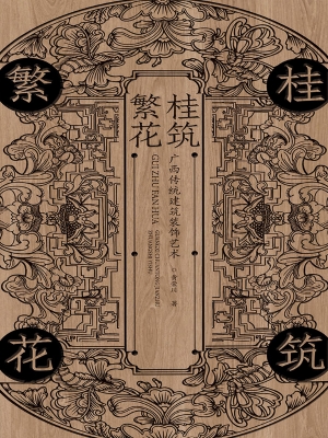 桂筑繁花——广西传统