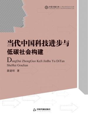 当代中国科技进步与低