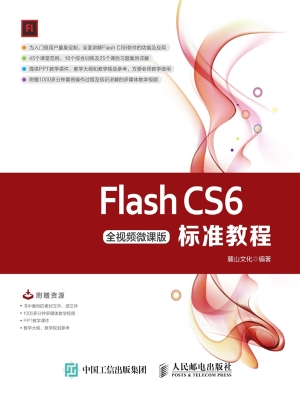 Flash CS6标准教程（全
