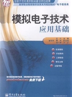 模拟电子技术应用基础