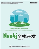 Neo4j全栈开发