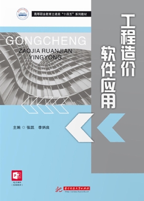 工程造价软件应用