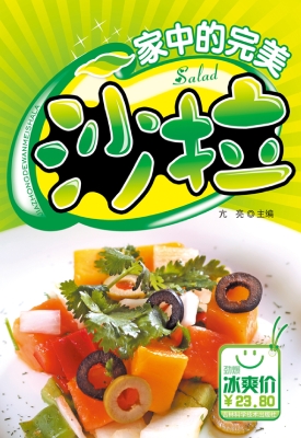 家中的完美沙拉