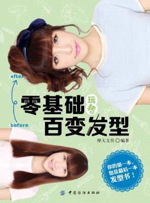 零基础玩转百变发型