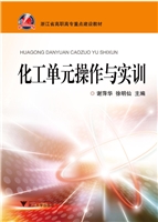 化工单元操作与实训