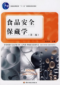 食品安全保藏学（第二版