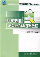 机械制图与AutoCAD基