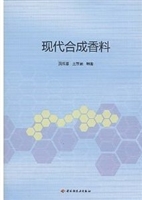 现代合成香料