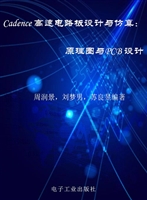 Cadence高速电路板设