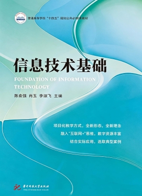 信息技术基础