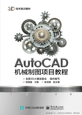 AutoCAD机械制图项目