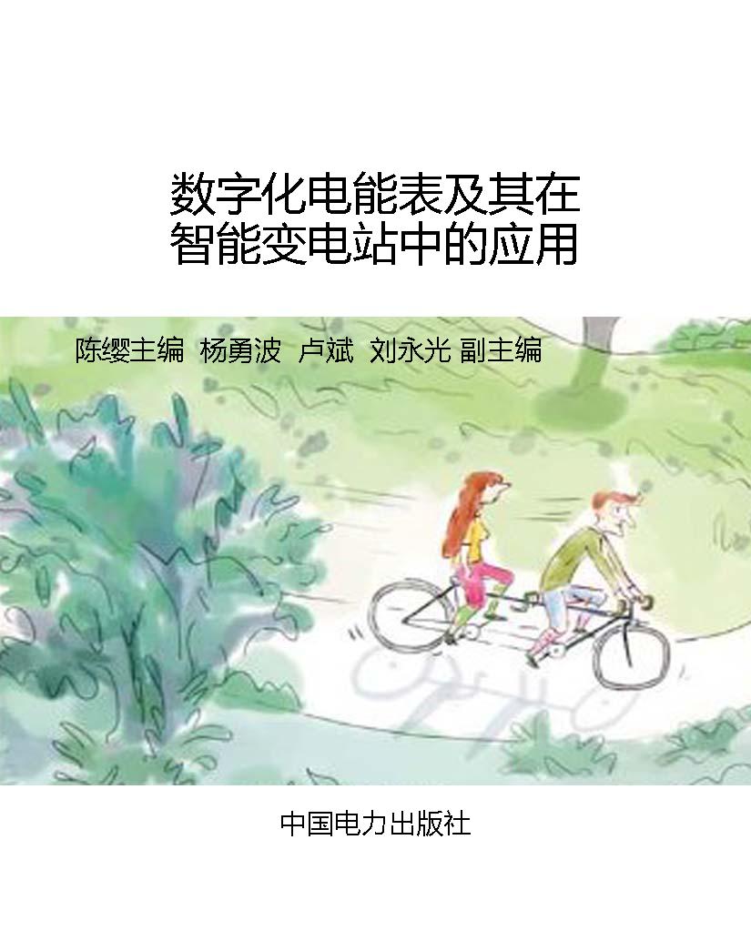 数字化电能表及其在智