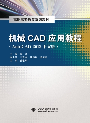 机械CAD应用教程（AutoC