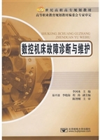 数控机床故障诊断与维