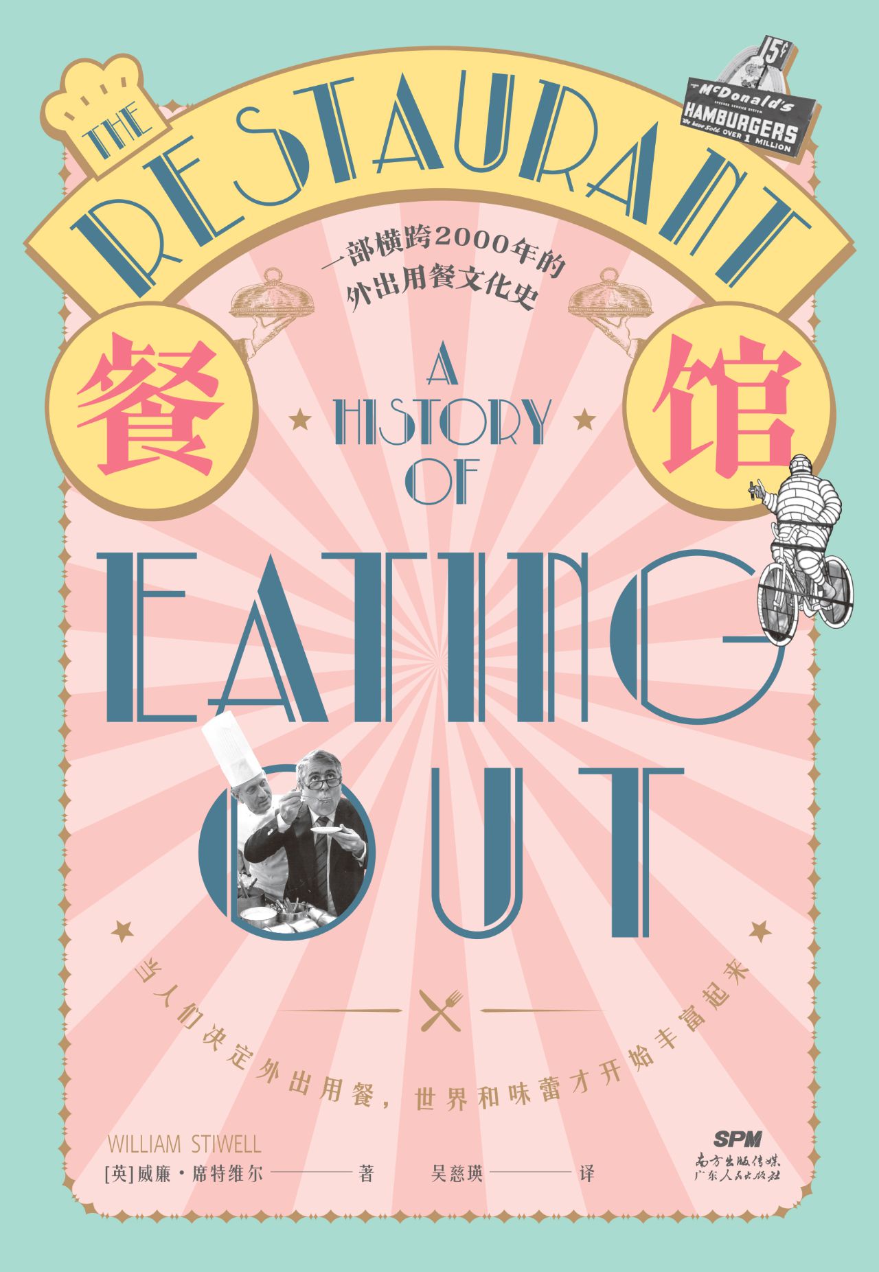 餐馆的历史：一部横跨20