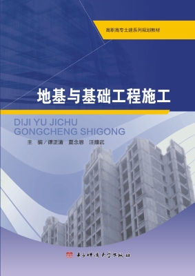 地基与基础工程施工