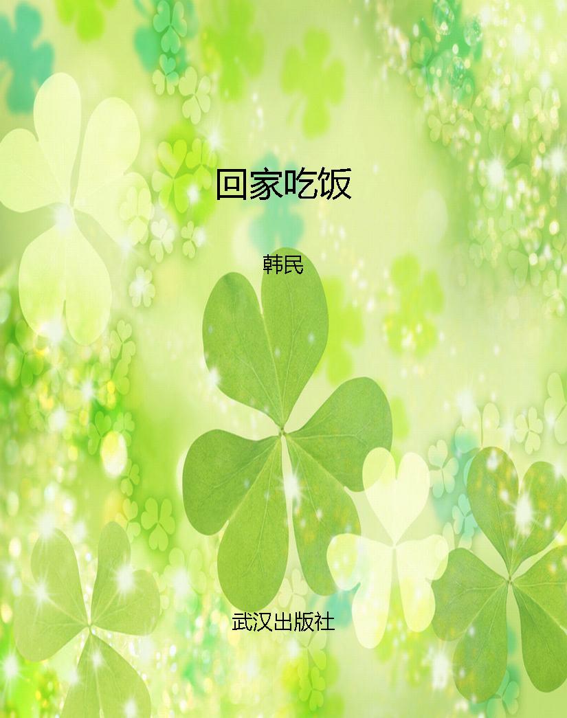 回家吃饭