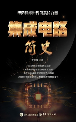 集成电路简史：塑造智能