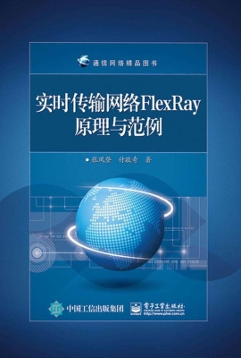 实时传输网络FlexRay