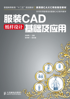 服装CAD纸样设计基础