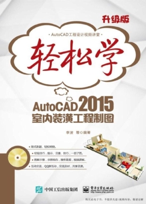 轻松学AutoCAD 2015室