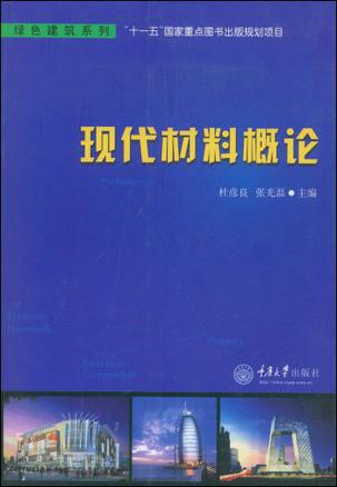 现代材料概论