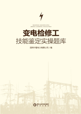 变电检修工技能鉴定实