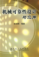 机械可靠性设计与应用