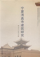 宁夏清真寺建筑研究