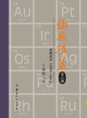 铂族摇篮·第二册——