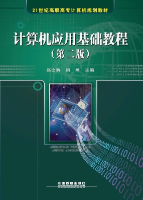 计算机应用基础教程