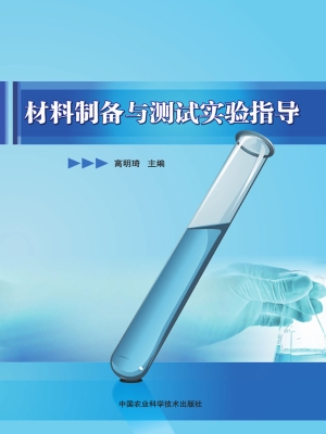 材料制备与测试实验指